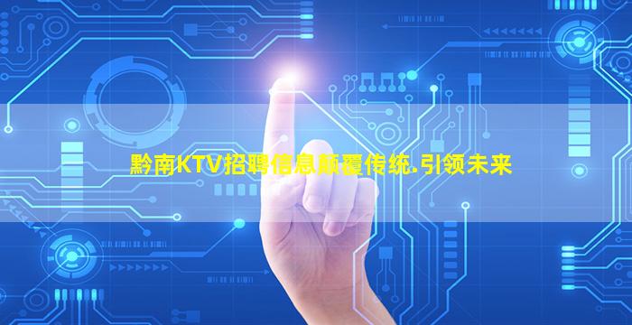黔南KTV招聘信息颠覆传统.引领未来